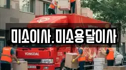 미소이사.미소용달이사