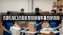 스마트사다리차포장이사원투룸전문이사