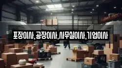 포장이사,공장이사,사무실이사,기업이사
