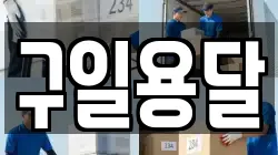 충남 아산시 득산동 이사,포장이사,반포장이사,원룸이사,사무실이사,용달이사,전국이사,보관이사
