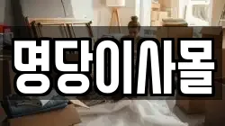 명당이사몰