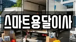 스마트용달이사