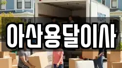 아산용달이사