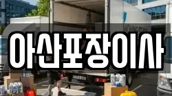 충남 아산시 모종동 이사,포장이사,반포장이사,원룸이사,사무실이사,용달이사,전국이사,보관이사
