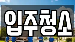 입주청소