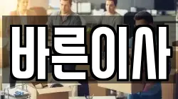 바른이사