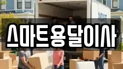 스마트용달이사