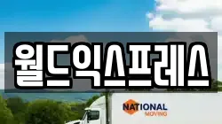 월드익스프레스