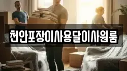충남 아산시 방축동 이사,포장이사,반포장이사,원룸이사,사무실이사,용달이사,전국이사,보관이사