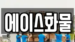 에이스화물