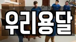 우리용달