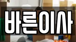 바른이사