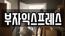 충남 아산시 배방읍 이사,포장이사,반포장이사,원룸이사,사무실이사,용달이사,전국이사,보관이사