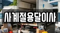 사계절용달이사