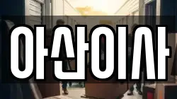 아산이사