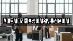 스마트사다리차포장이사원투룸전문이사