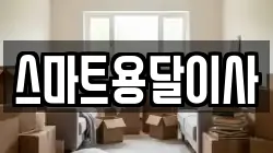 스마트용달이사