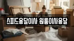 스피드용달이사 원룸이사용달