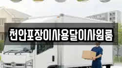 천안포장이사용달이사원룸