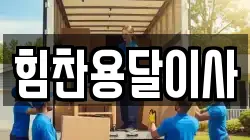 힘찬용달이사