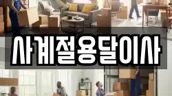 사계절용달이사