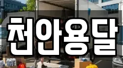 천안용달