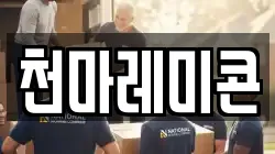 천마레미콘