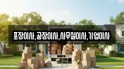 충남 아산시 송악면 이사,포장이사,반포장이사,원룸이사,사무실이사,용달이사,전국이사,보관이사