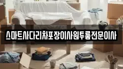 스마트사다리차포장이사원투룸전문이사