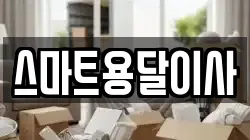 스마트용달이사