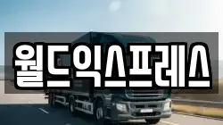 월드익스프레스