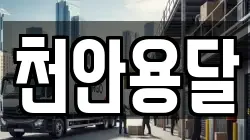 충남 아산시 신동 이사,포장이사,반포장이사,원룸이사,사무실이사,용달이사,전국이사,보관이사