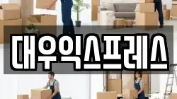 대우익스프레스