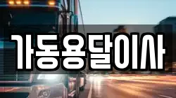 가동용달이사