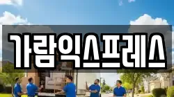 가람익스프레스