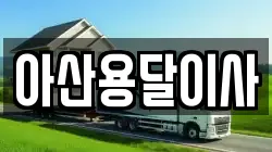 아산용달이사