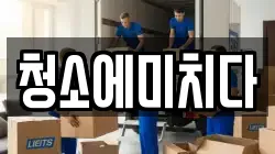 청소에미치다