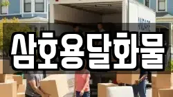 삼호용달화물
