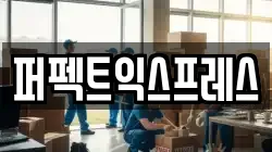 충남 아산시 실옥동 이사,포장이사,반포장이사,원룸이사,사무실이사,용달이사,전국이사,보관이사