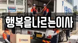 행복을나르는이사