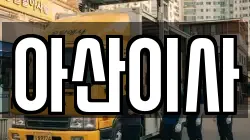 아산이사
