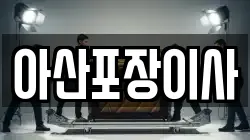 아산포장이사