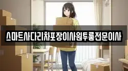스마트사다리차포장이사원투룸전문이사