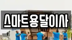 스마트용달이사