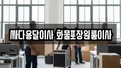 충남 아산시 염치읍 이사,포장이사,반포장이사,원룸이사,사무실이사,용달이사,전국이사,보관이사