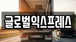 글로벌익스프레스