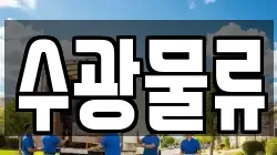수광물류
