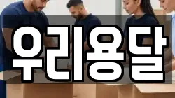우리용달