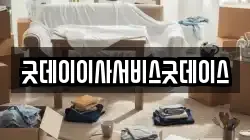 굿데이이사서비스굿데이스