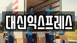 대신익스프레스